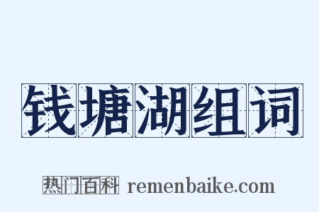 钱塘湖组词是什么意思的图片